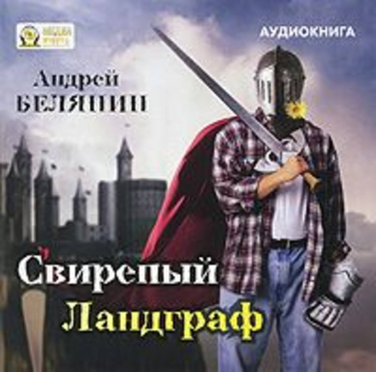 Обложка книги «Свирепый Ландграф»