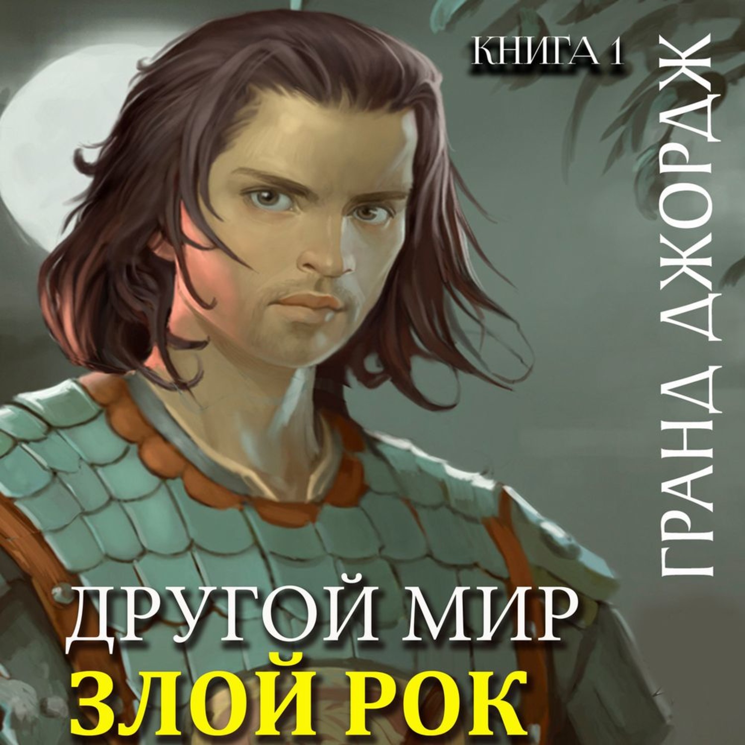 Обложка книги «Другой мир. Злой рок»