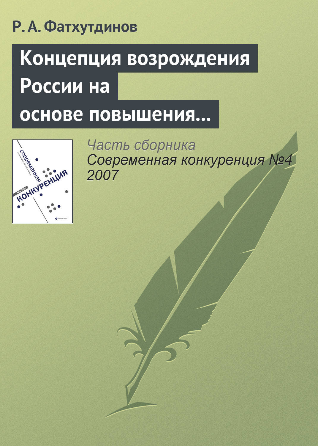 Обложка книги «Концепция возрождения России на основе повышения ее конкурентоспособности»