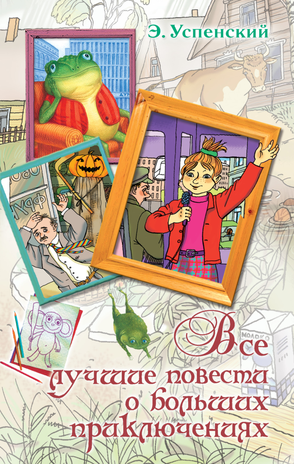 Обложка книги «Все лучшие повести о больших приключениях»