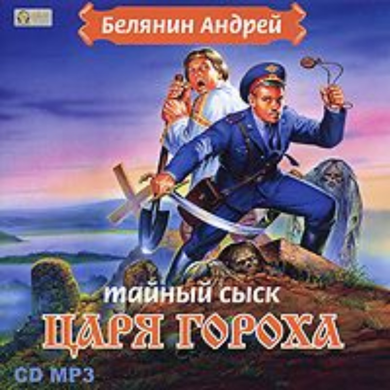 Обложка книги «Тайный сыск царя Гороха»