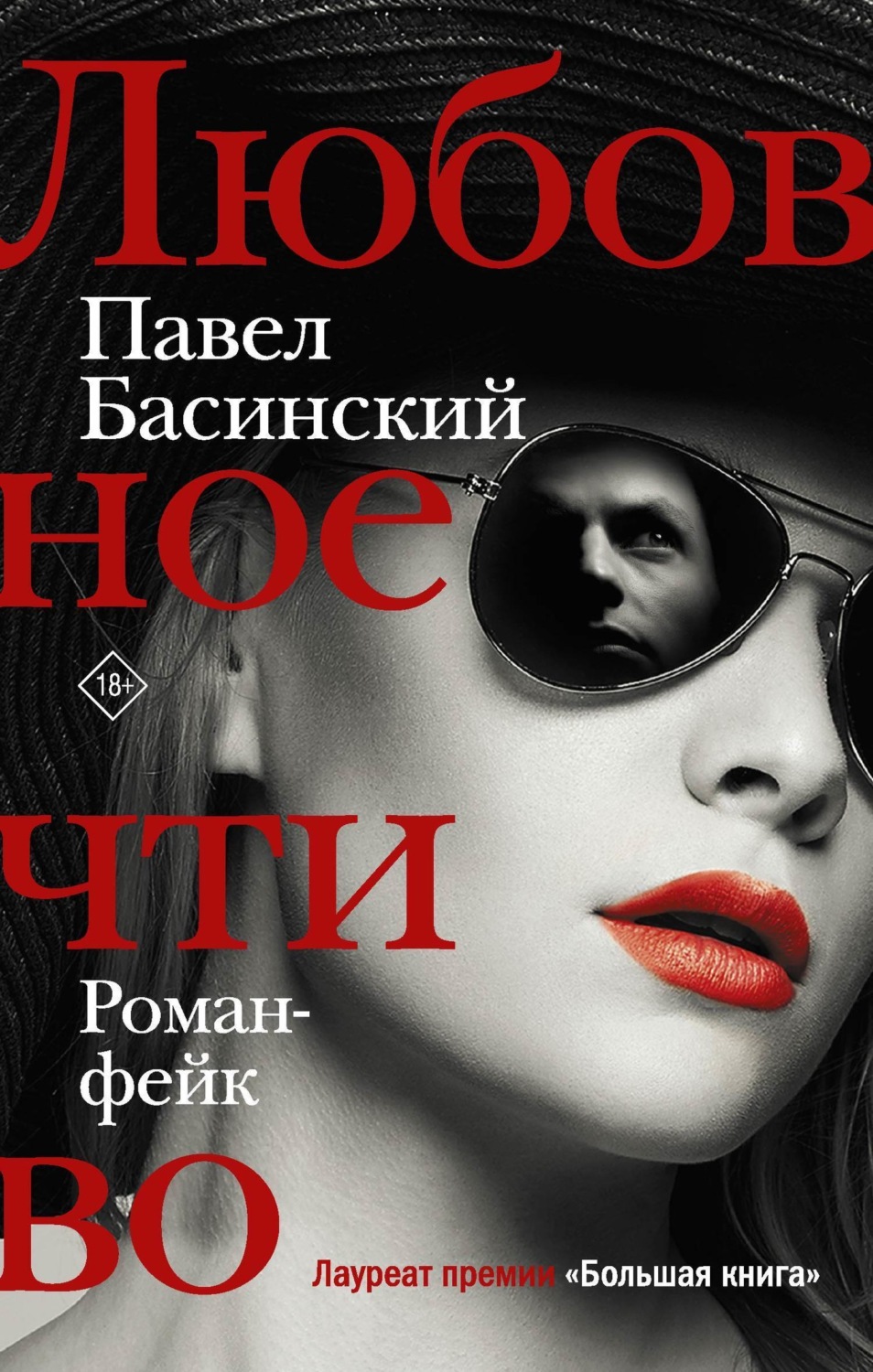 Обложка книги «Любовное чтиво»
