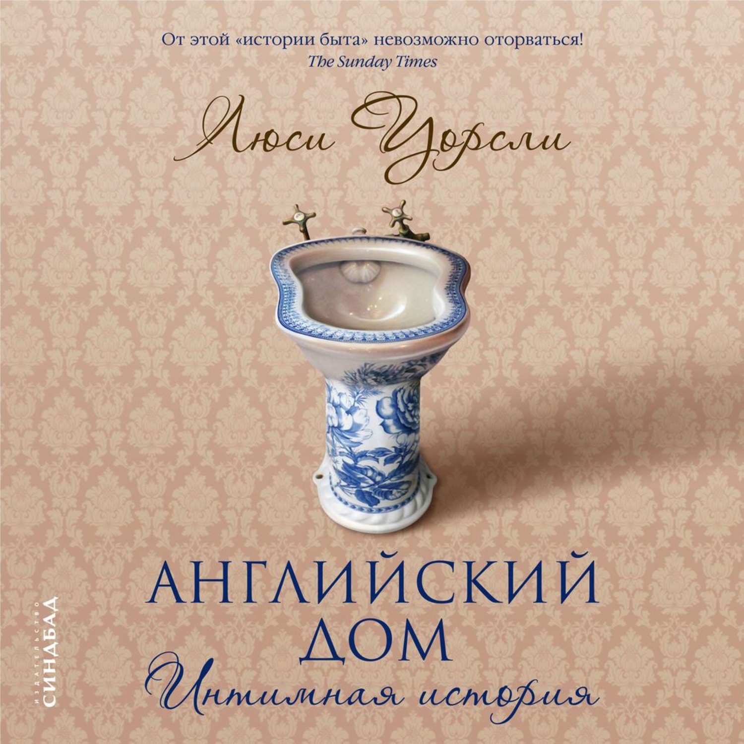 Обложка книги «Английский дом. Интимная история»