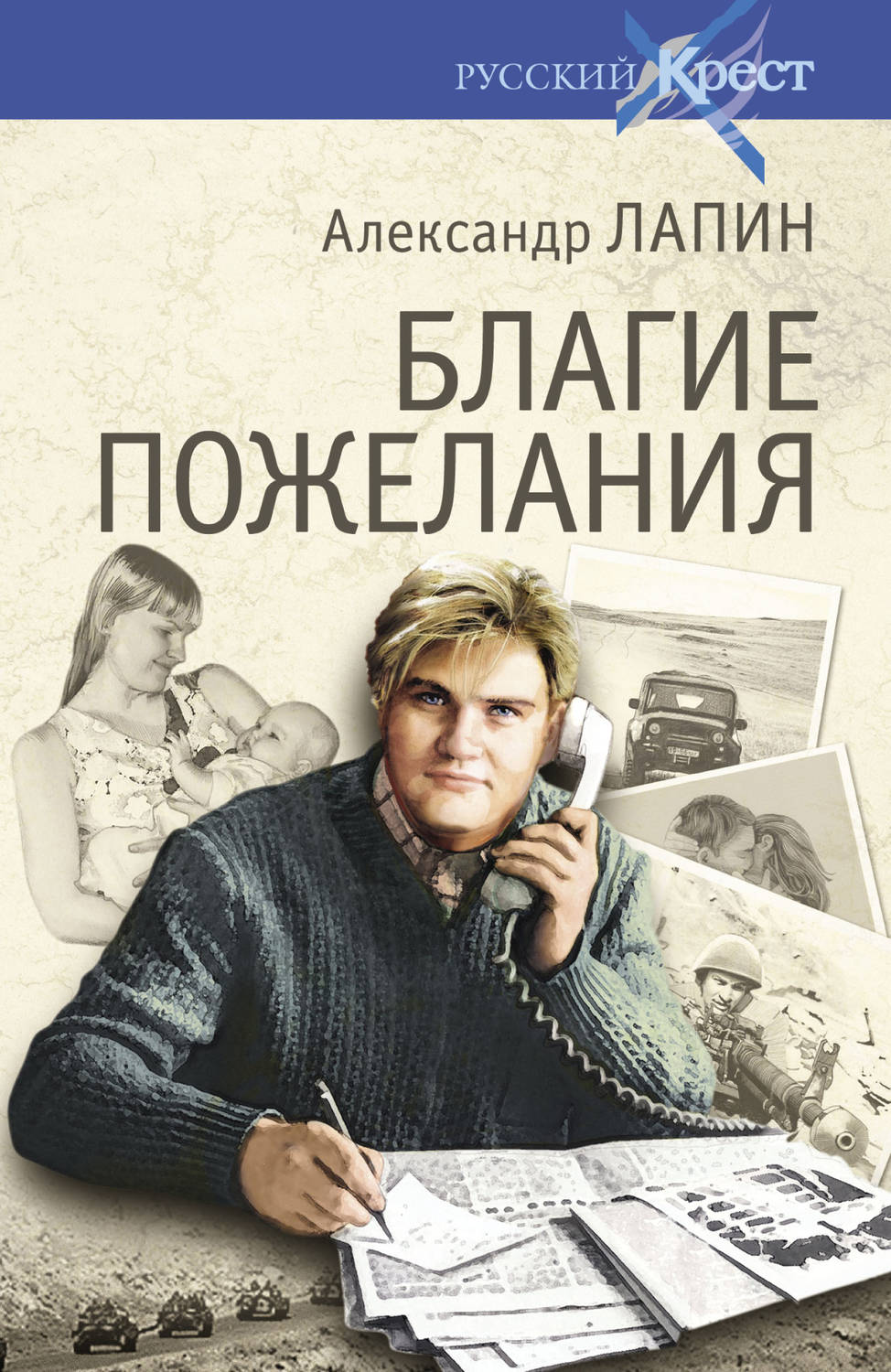 Обложка книги «Благие пожелания»