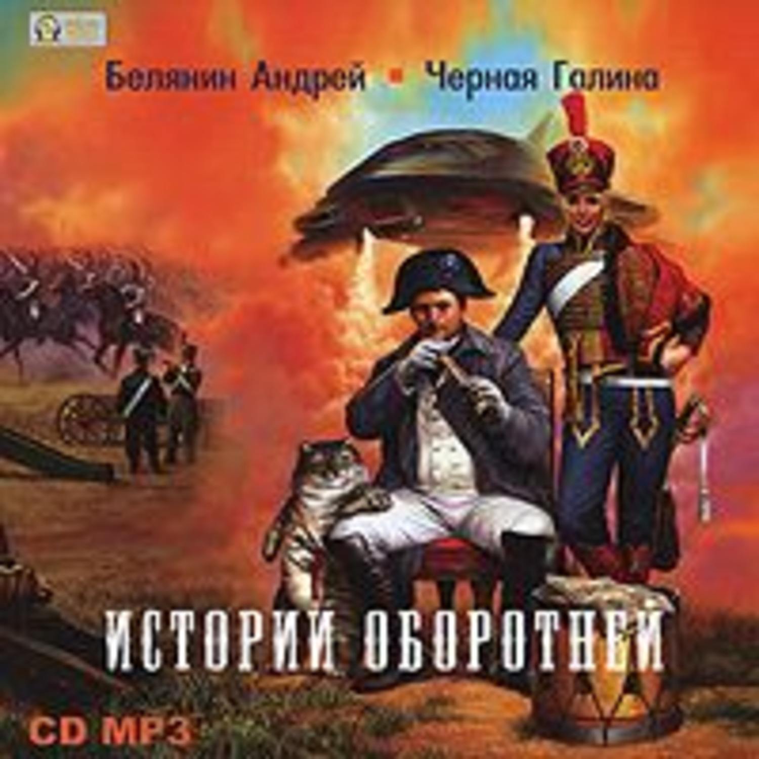 Обложка книги «Истории оборотней»
