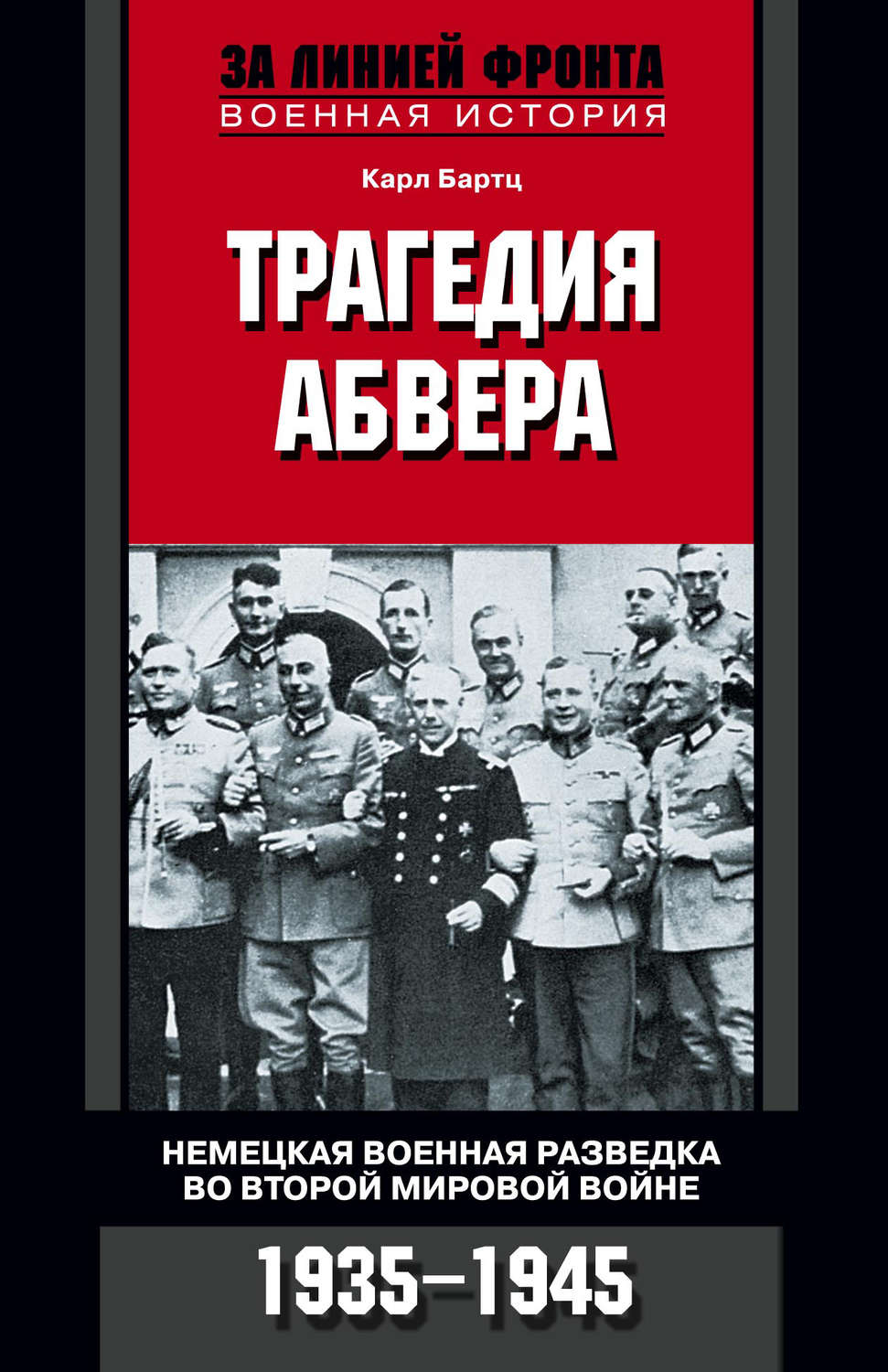 Обложка книги «Трагедия абвера. Немецкая военная разведка во Второй мировой войне. 1935-1945»