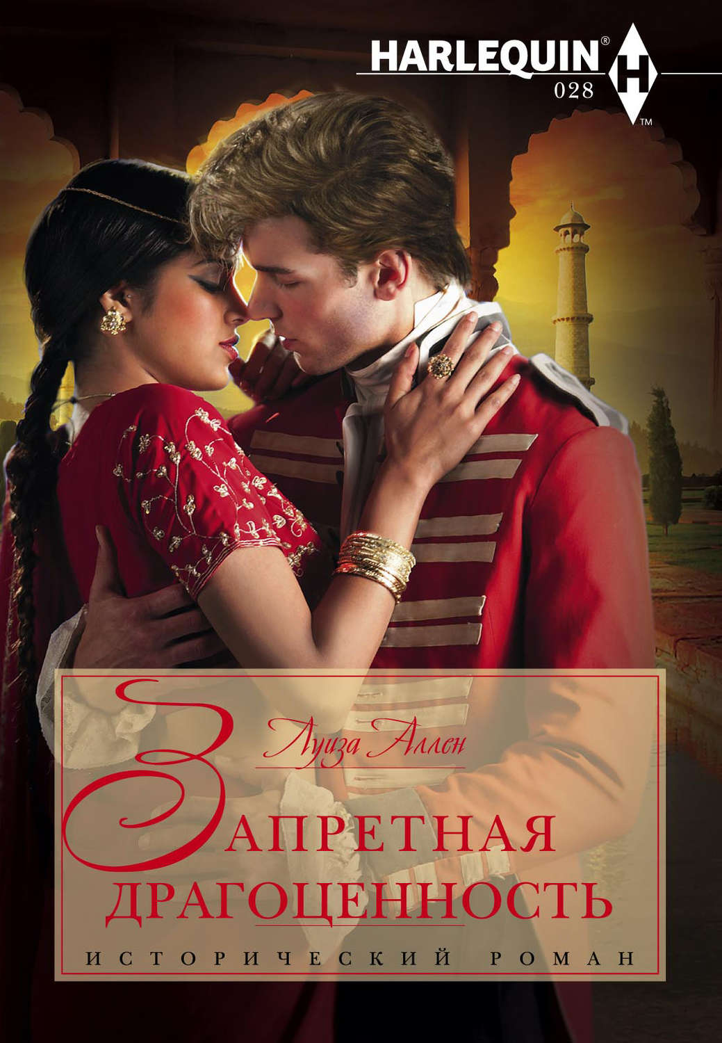 Обложка книги «Запретная драгоценность»