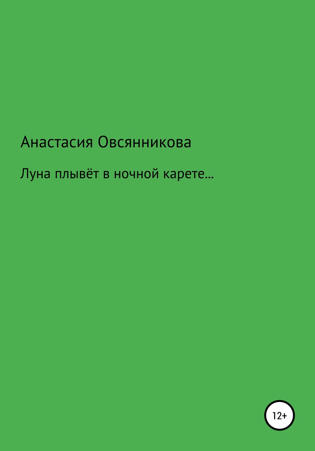 Обложка книги «Луна плывёт в ночной карете…»