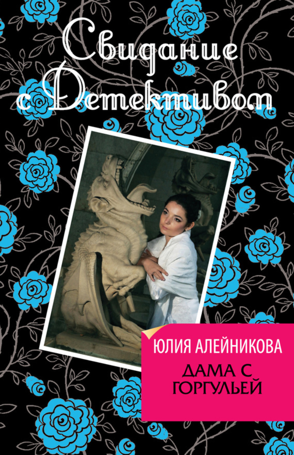 Обложка книги «Дама с горгульей»