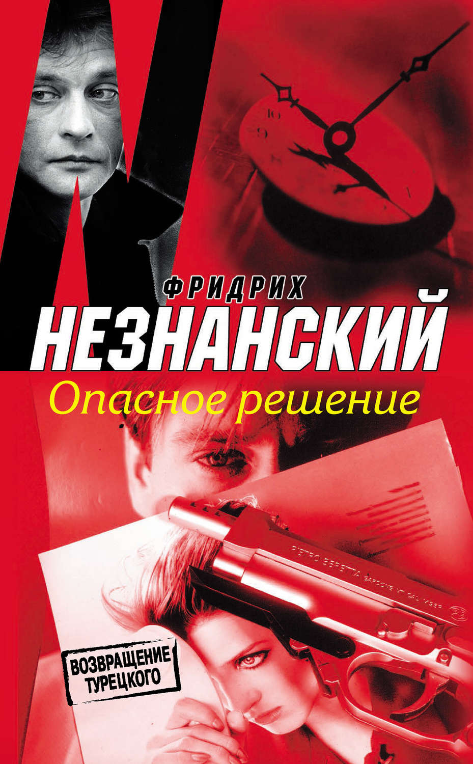 Обложка книги «Опасное решение»