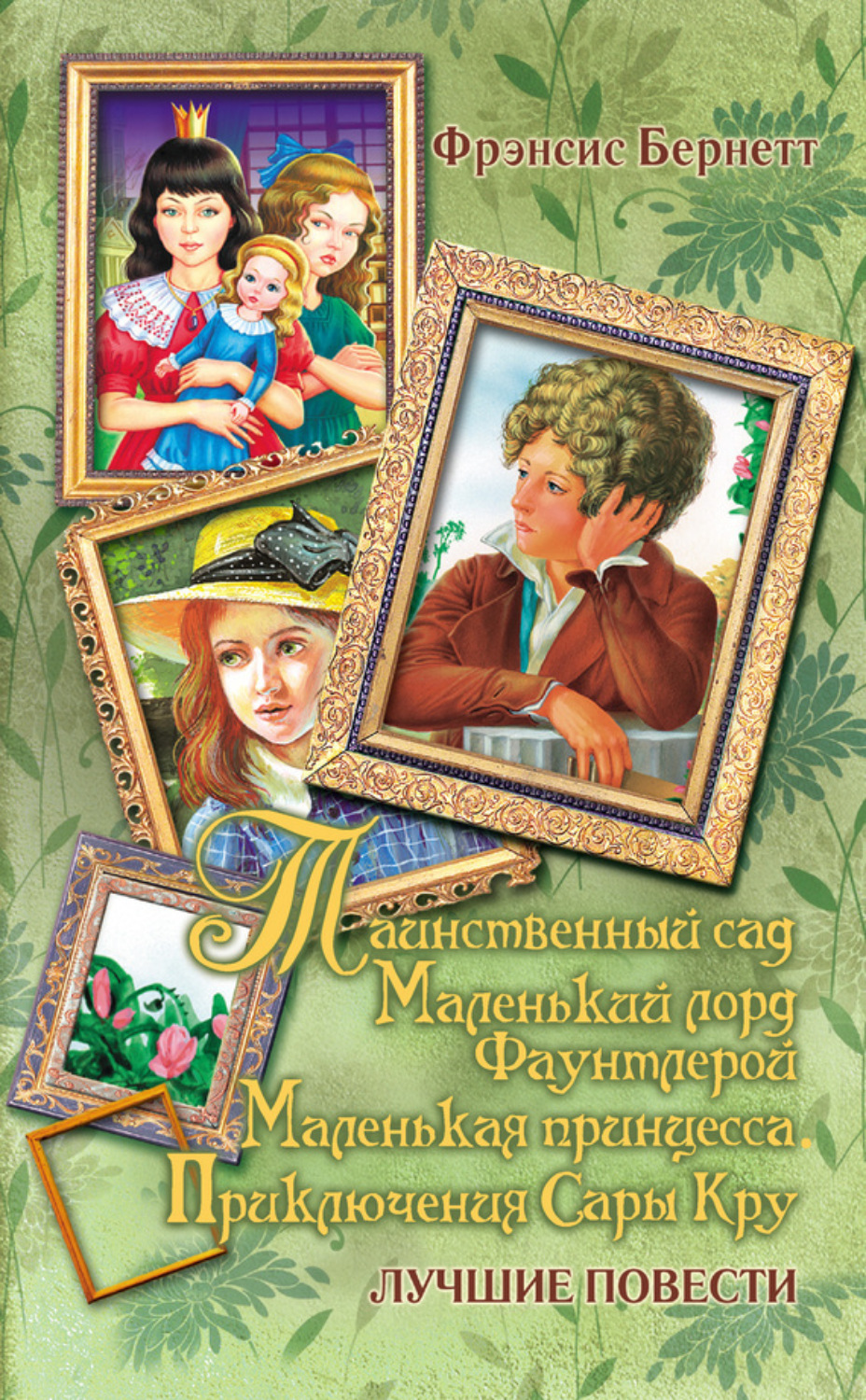 Обложка книги «Таинственный сад; Маленький лорд Фаунтлерой; Маленькая принцесса»