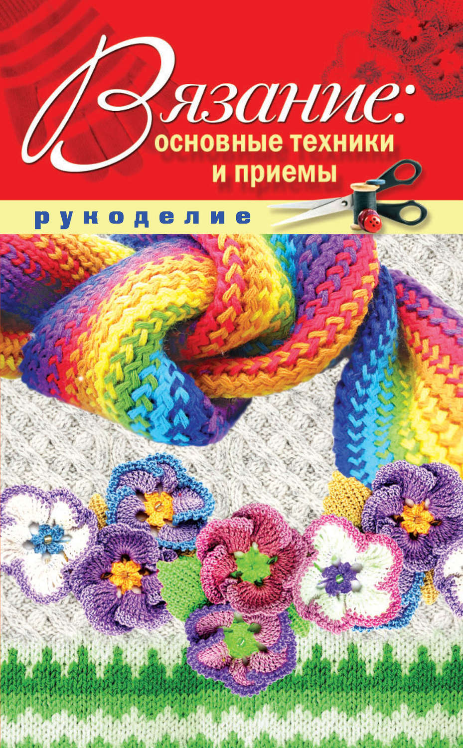 Обложка книги «Вязание: основные техники и приемы»