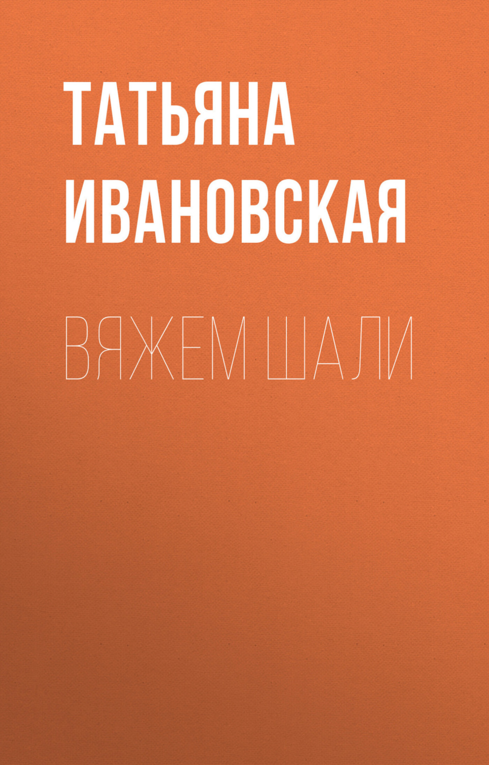 Обложка книги «Вяжем шали»