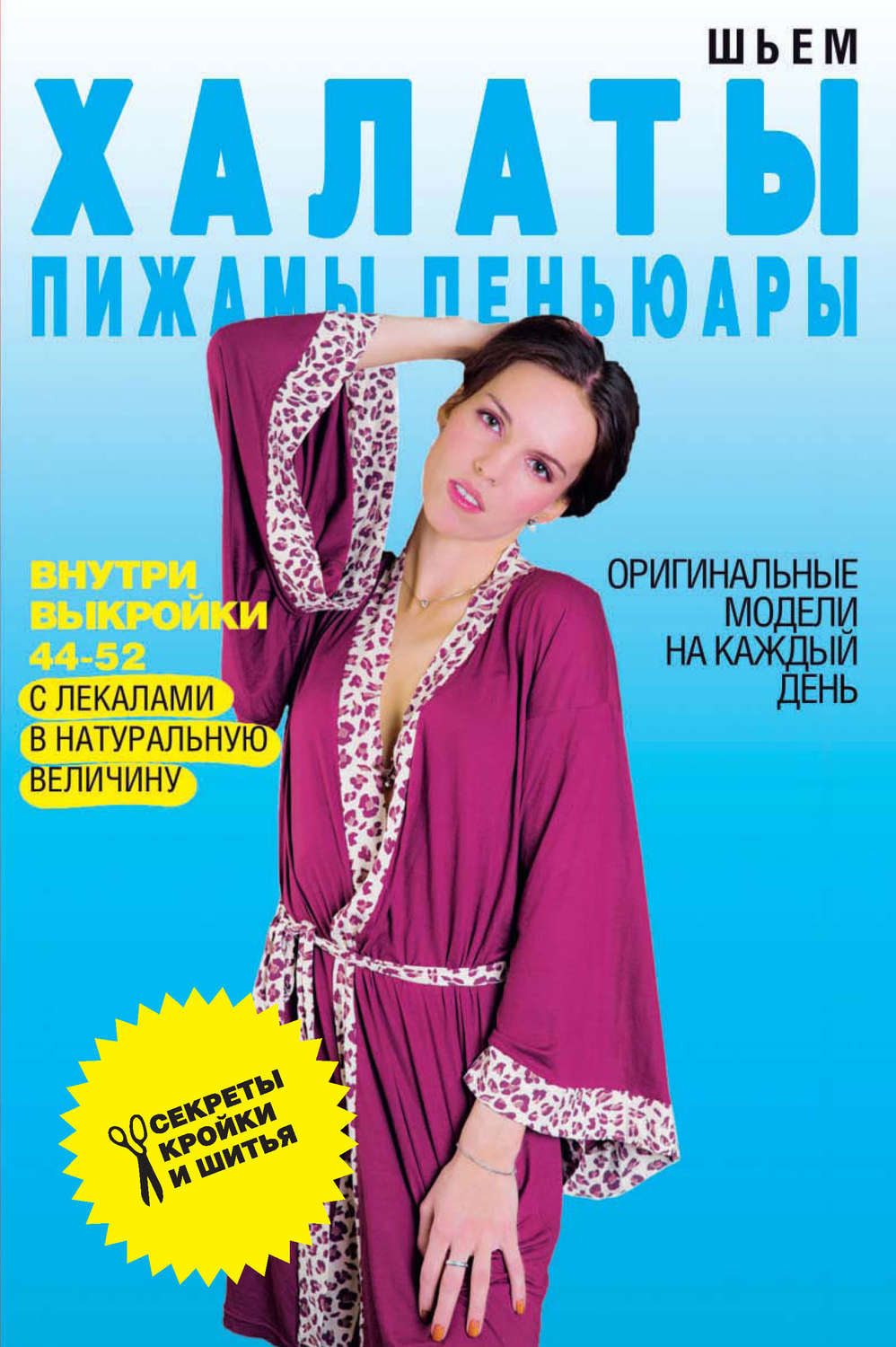 Обложка книги «Шьем халаты, пижамы, пеньюары. Оригинальные модели на каждый день»