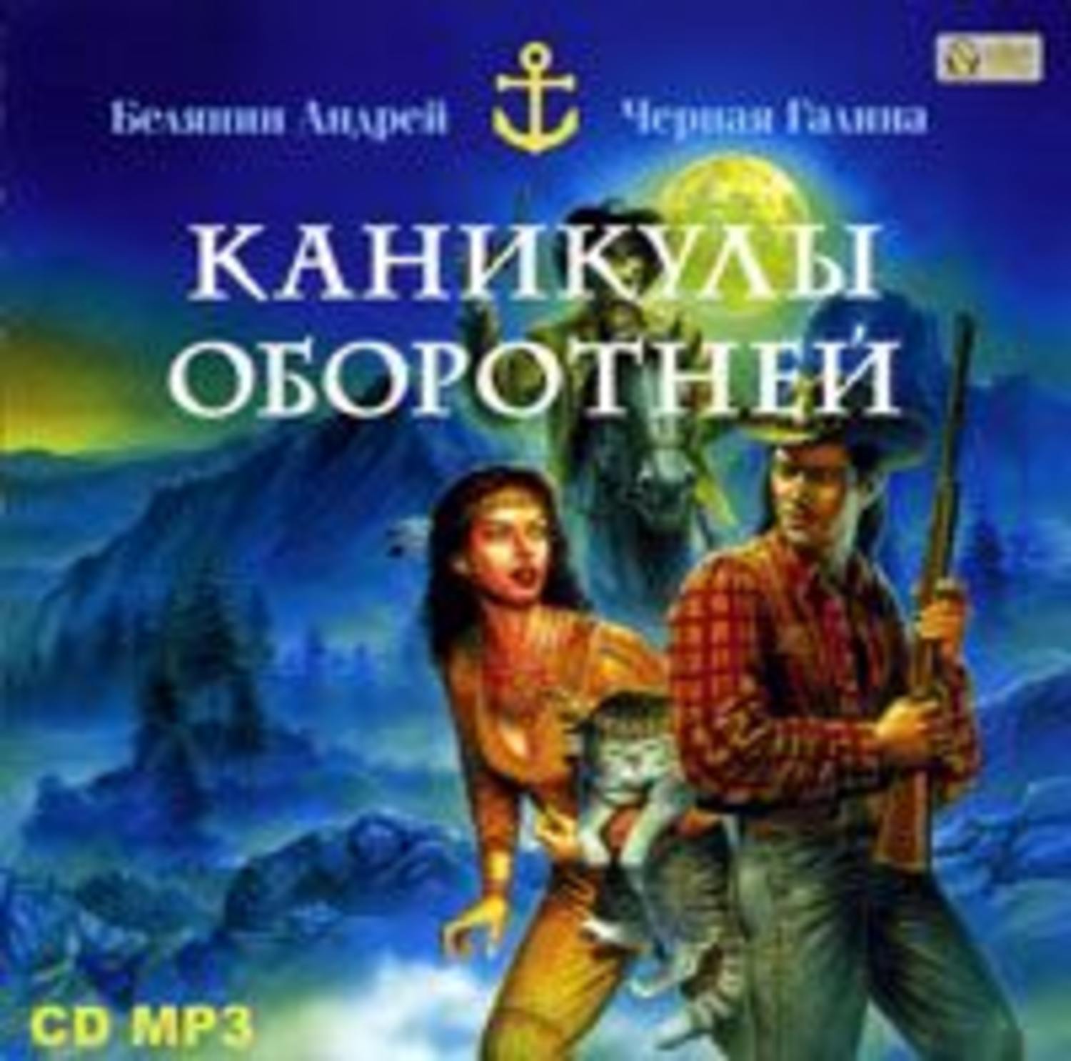 Обложка книги «Каникулы оборотней»