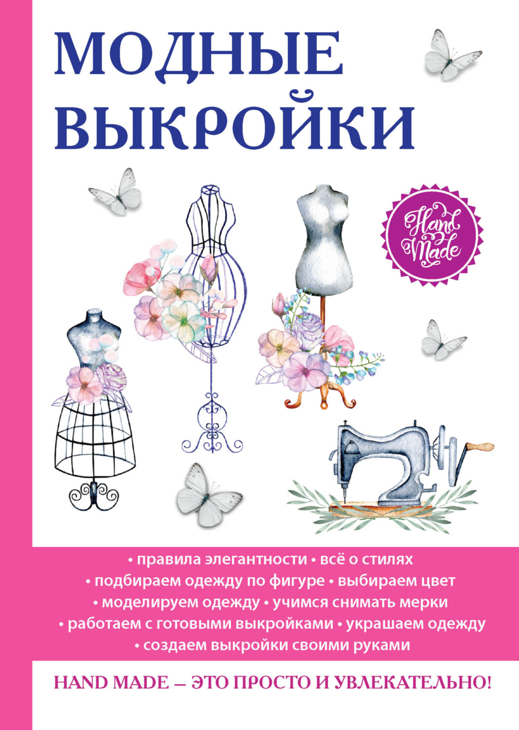 Обложка книги «Модные выкройки»