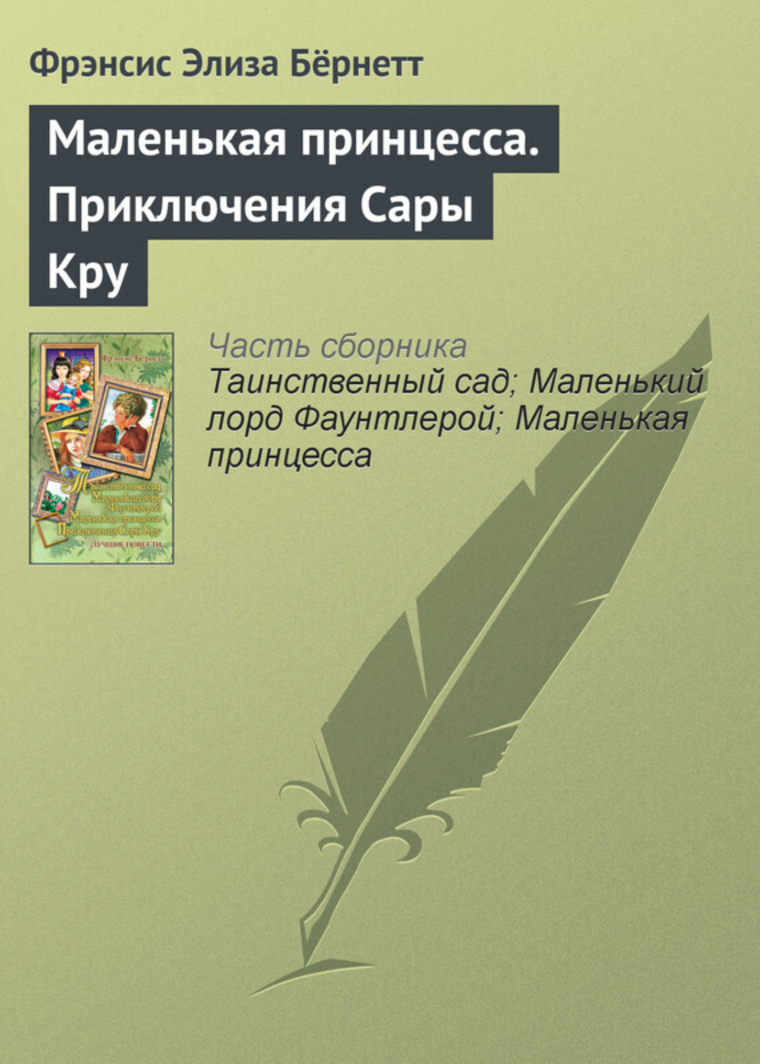 Обложка книги «Маленькая принцесса. Приключения Сары Кру»