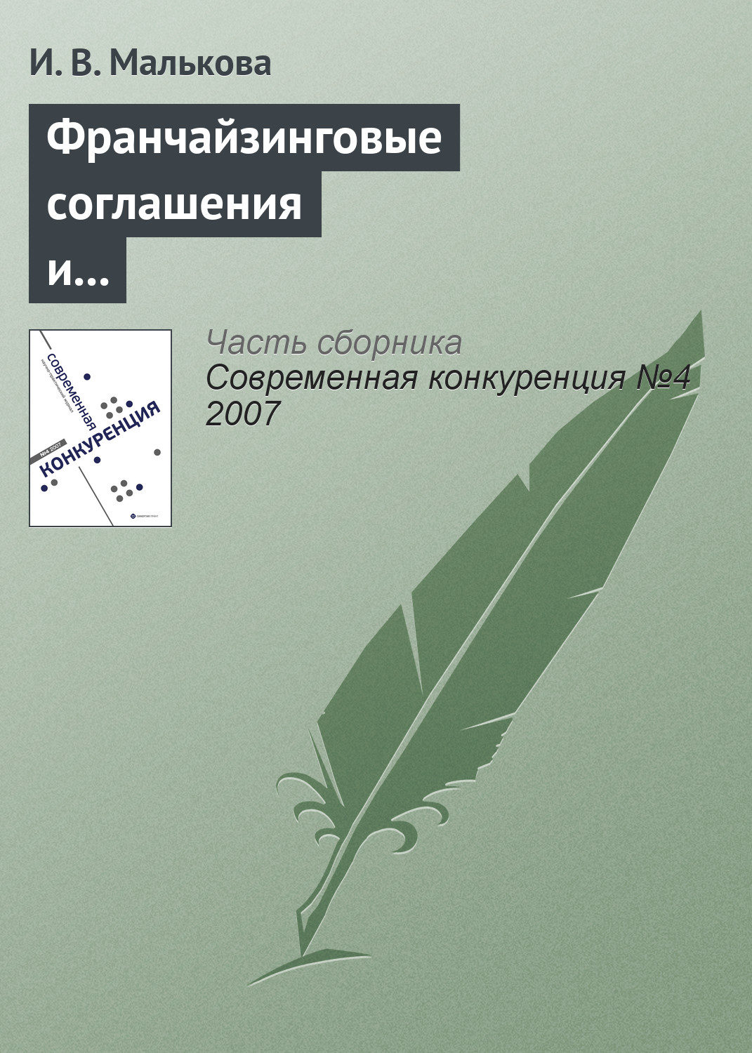 Обложка книги «Франчайзинговые соглашения и их роль в обеспечении конкурентоспособности участников»