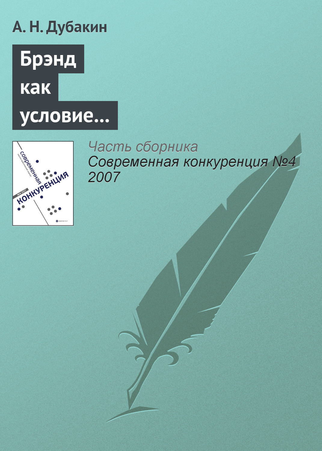 Обложка книги «Брэнд как условие получения дополнительного конкурентного преимущества для компаний розничного сектора»