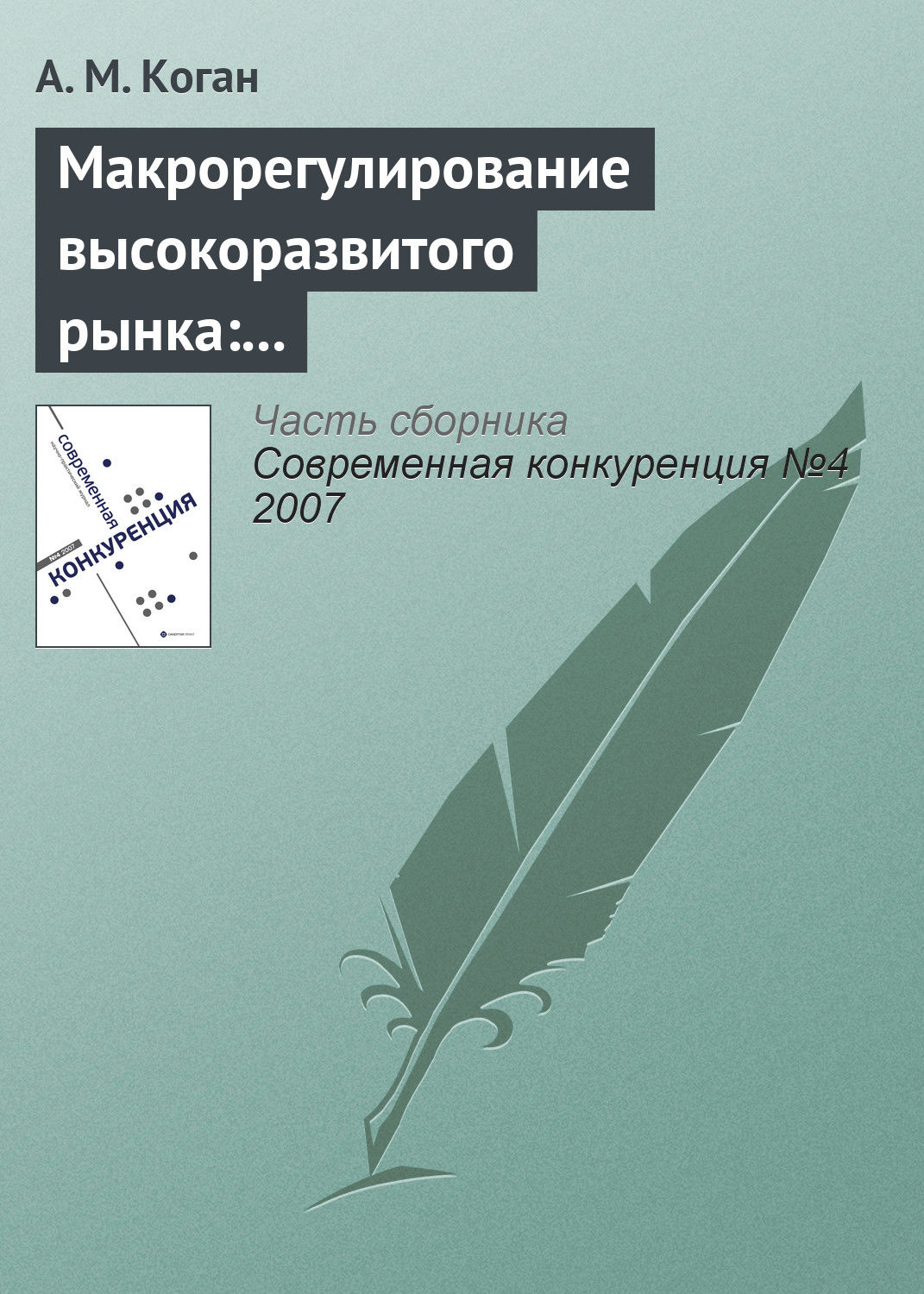 Обложка книги «Макрорегулирование высокоразвитого рынка: «невидимая рука», конкуренция, потребности системы»