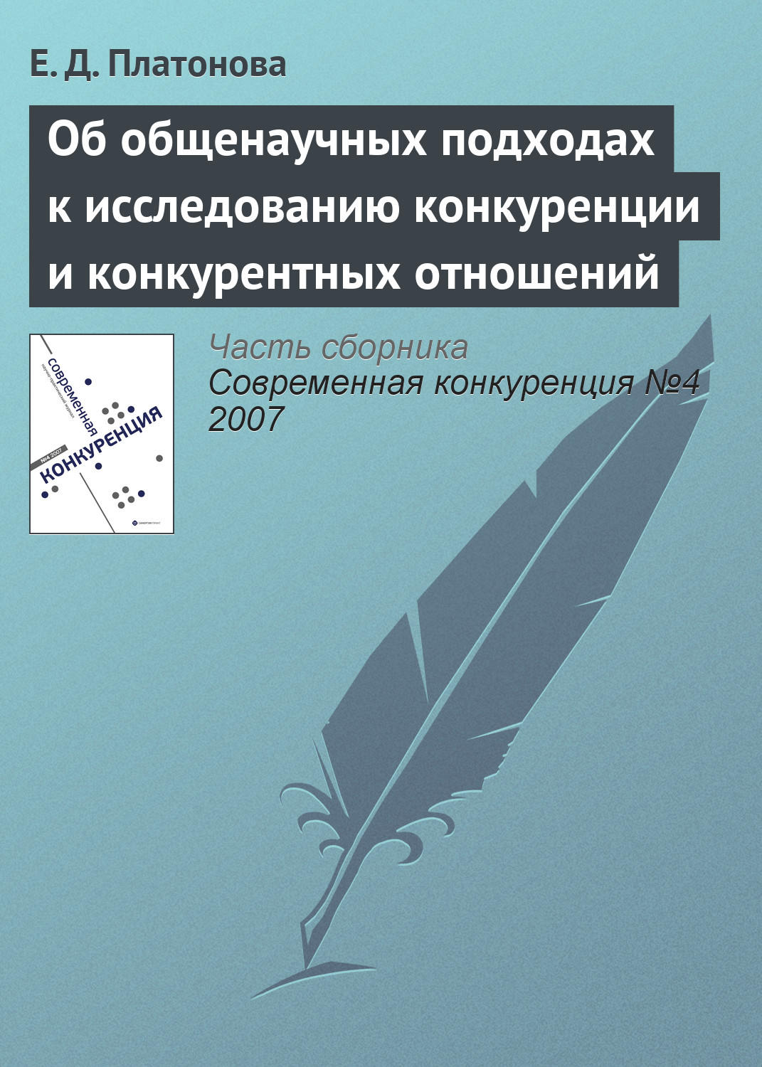 Обложка книги «Об общенаучных подходах к исследованию конкуренции и конкурентных отношений»