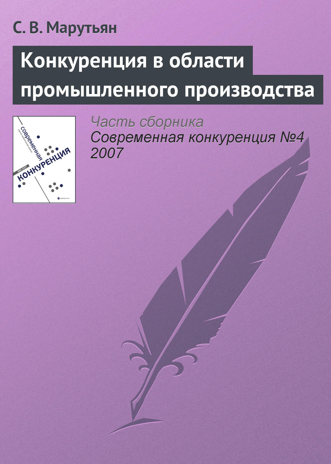 Обложка книги «Конкуренция в области промышленного производства»