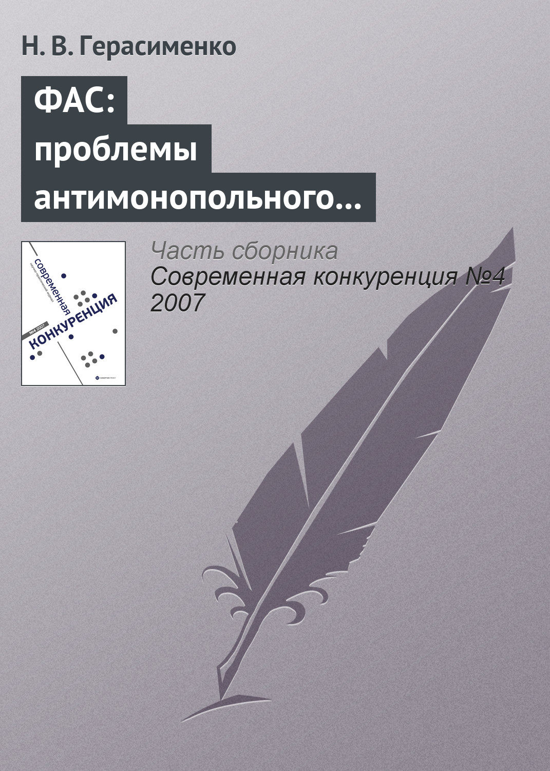 Обложка книги «ФАС: проблемы антимонопольного регулирования»