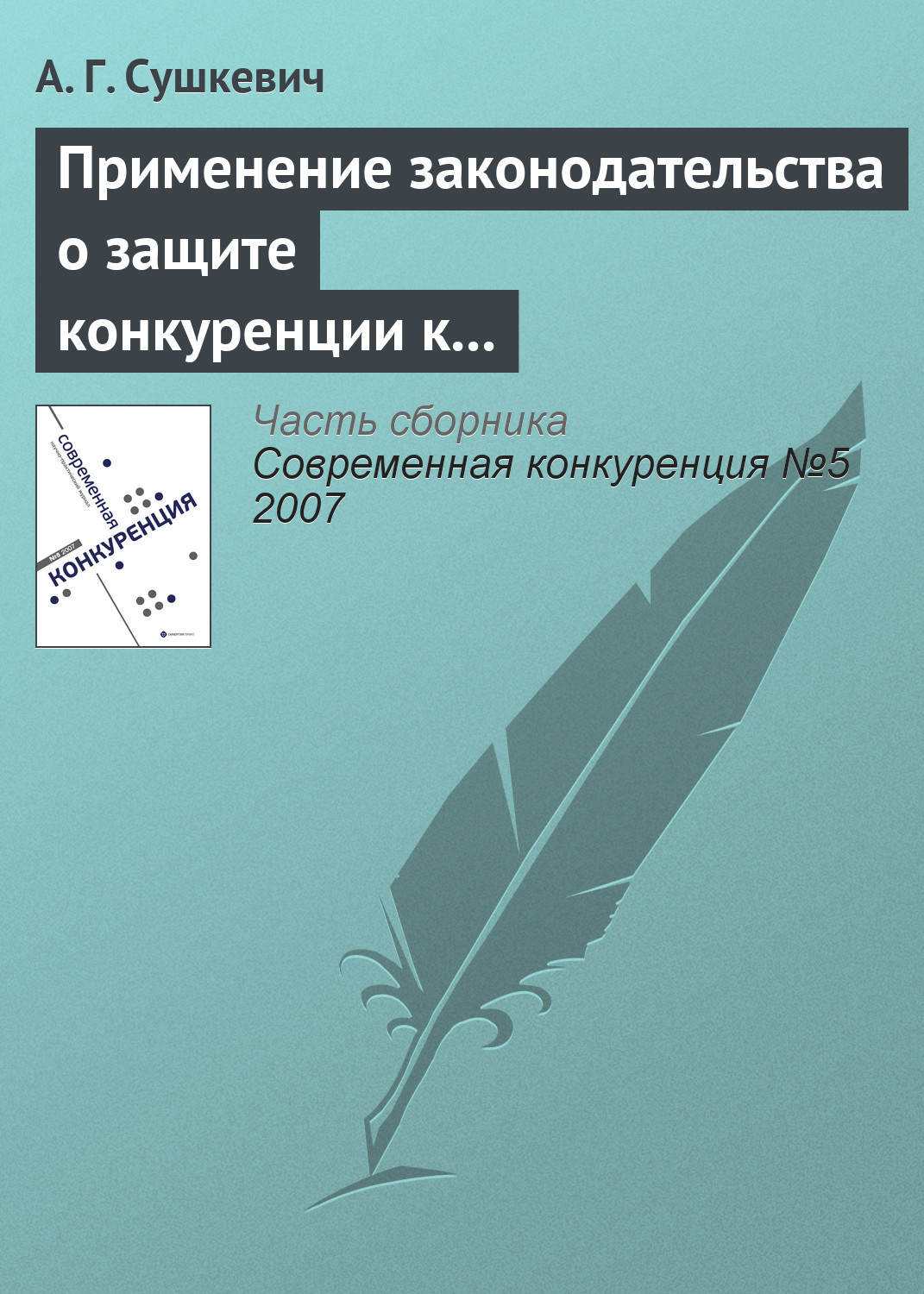 Обложка книги «Применение законодательства о защите конкуренции к иностранным лицам и организациям»