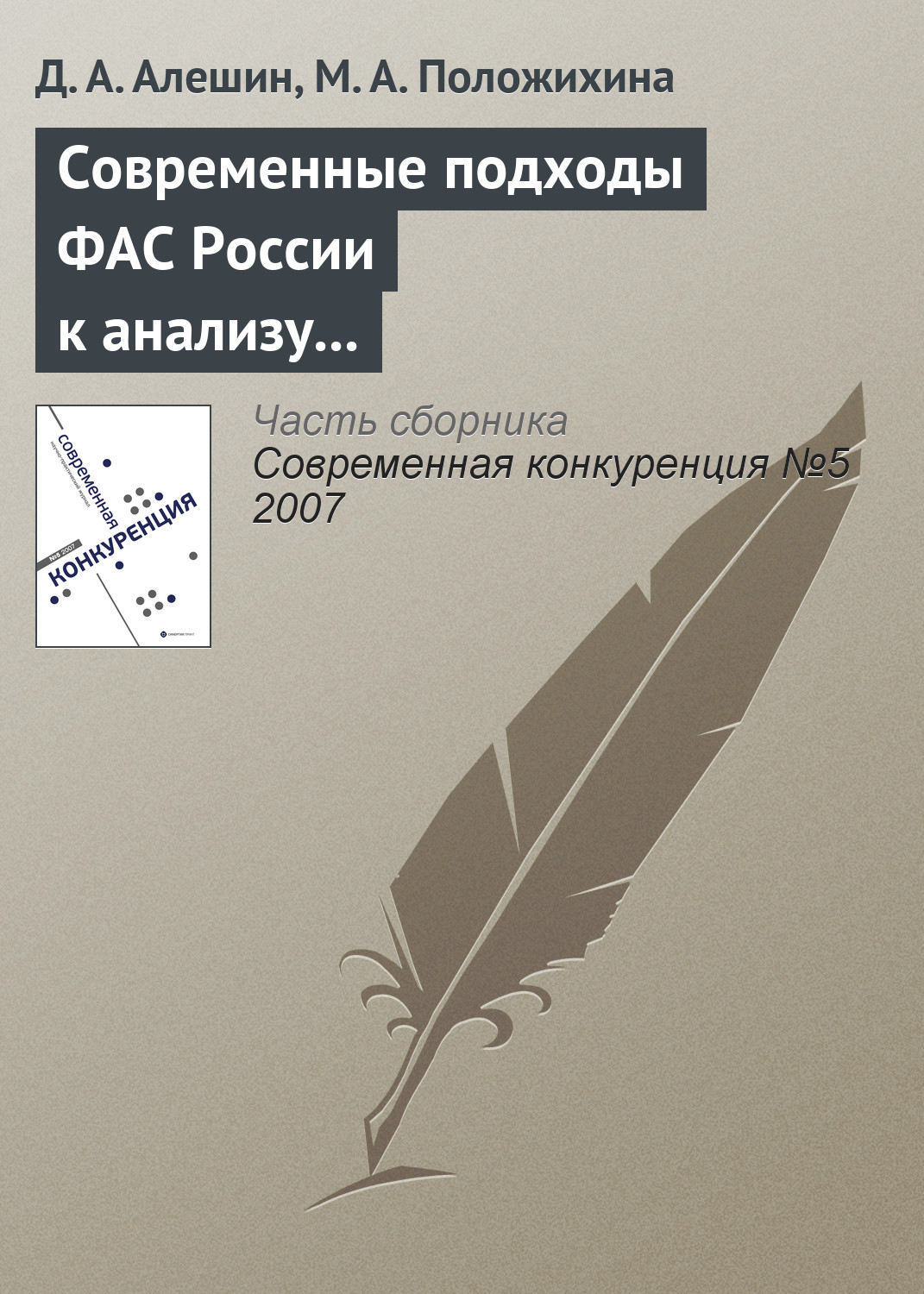 Обложка книги «Современные подходы ФАС России к анализу состояния конкурентной среды на товарных рынках»