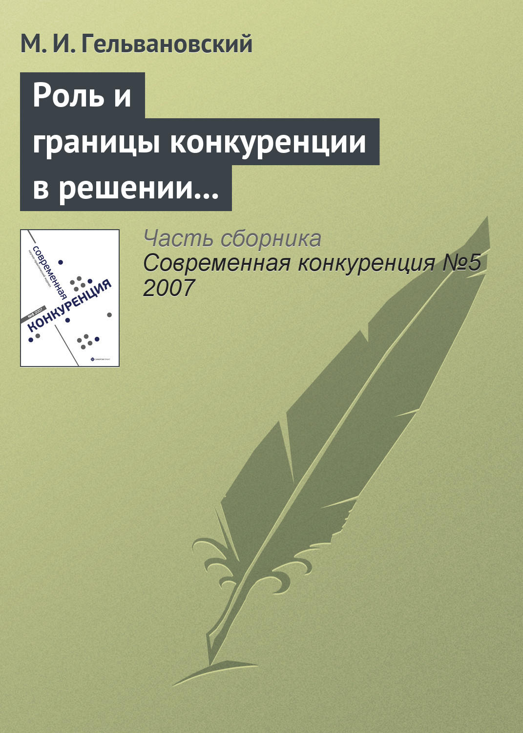 Обложка книги «Роль и границы конкуренции в решении задач повышения конкурентоспособности национальной экономики (окончание)»