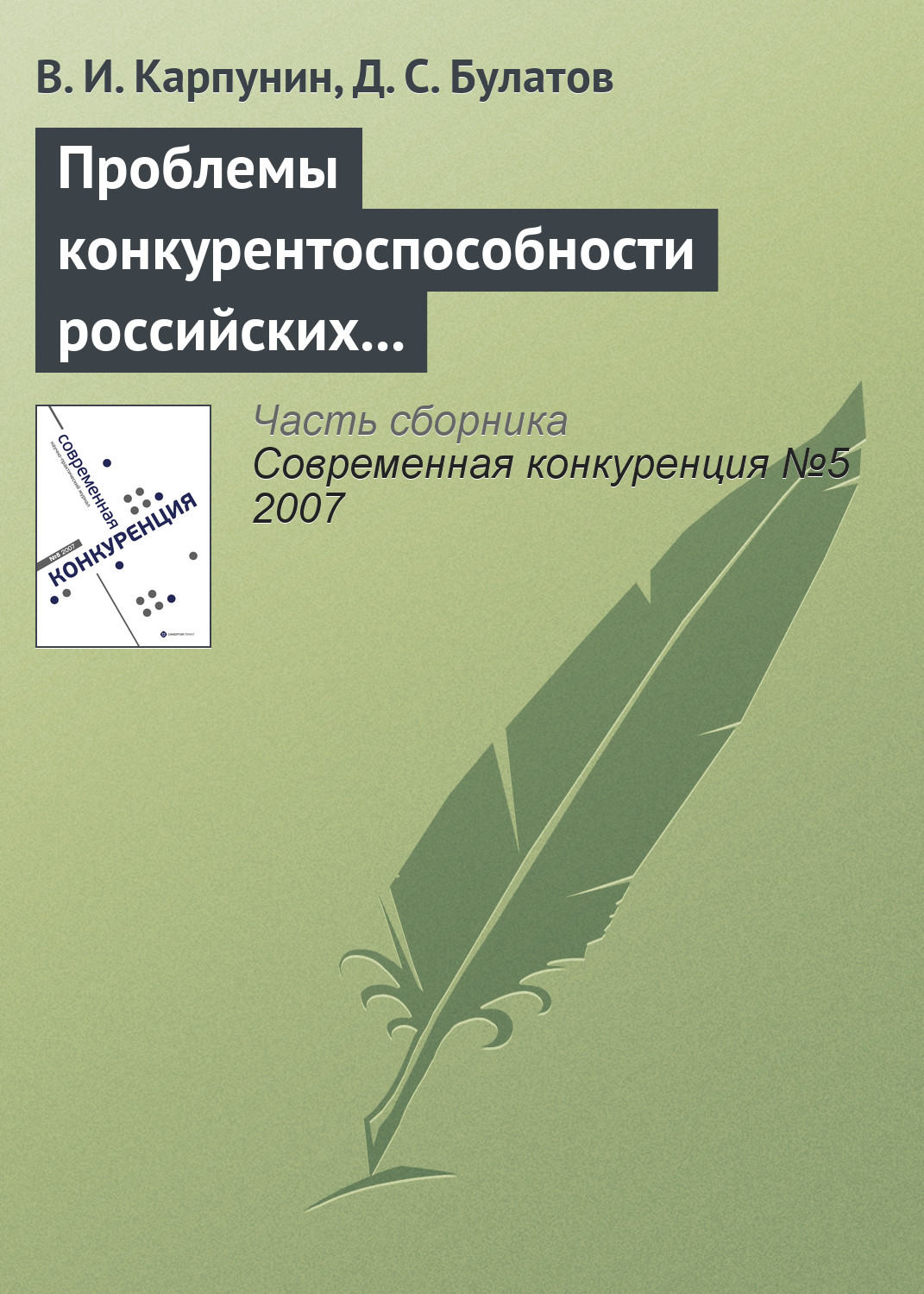 Обложка книги «Проблемы конкурентоспособности российских экспортеров продовольствия»