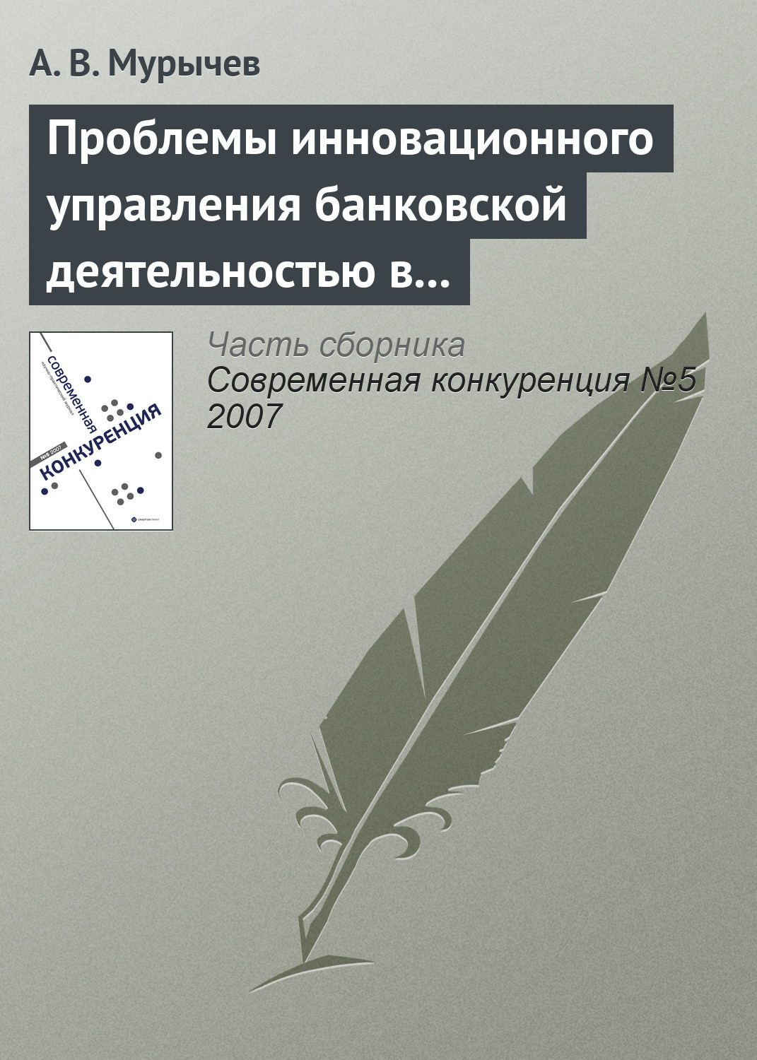 Обложка книги «Проблемы инновационного управления банковской деятельностью в России»
