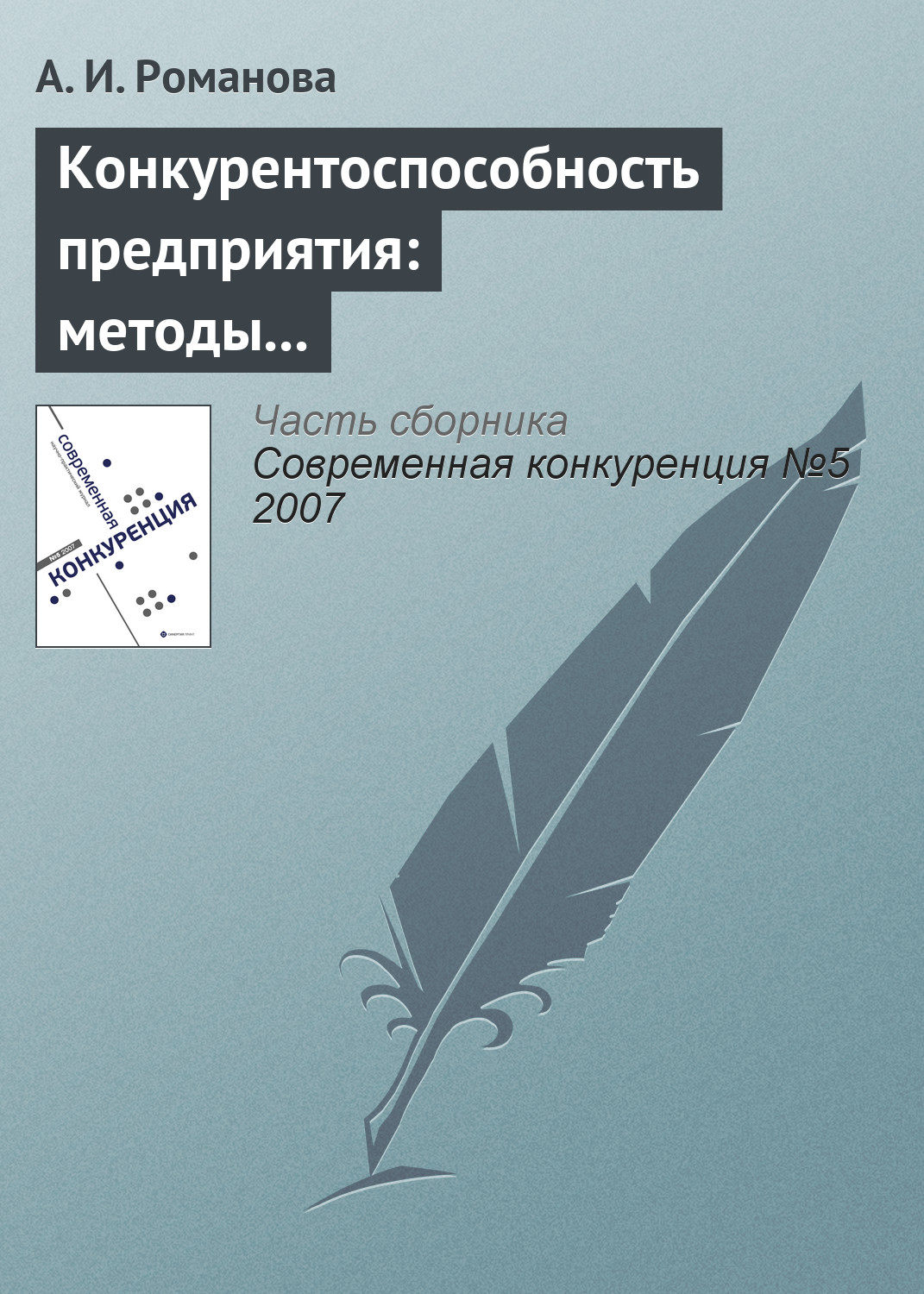 Обложка книги «Конкурентоспособность предприятия: методы оценки, стратегии повышения»