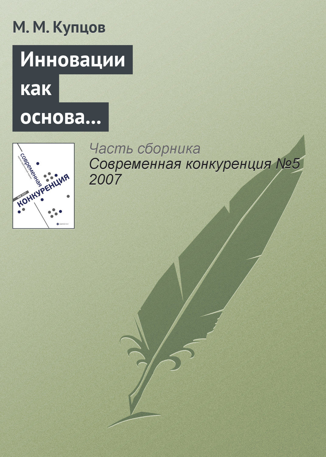 Обложка книги «Инновации как основа конкурентоспособности предприятия»