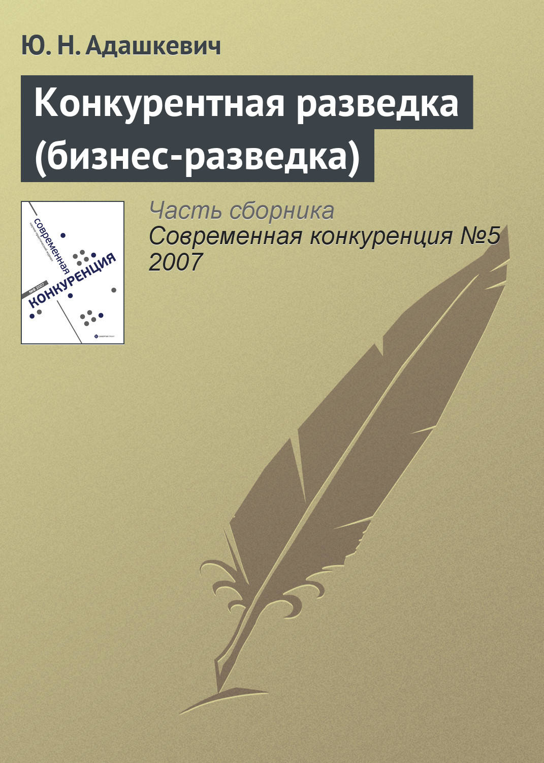 Обложка книги «Конкурентная разведка (бизнес-разведка)»