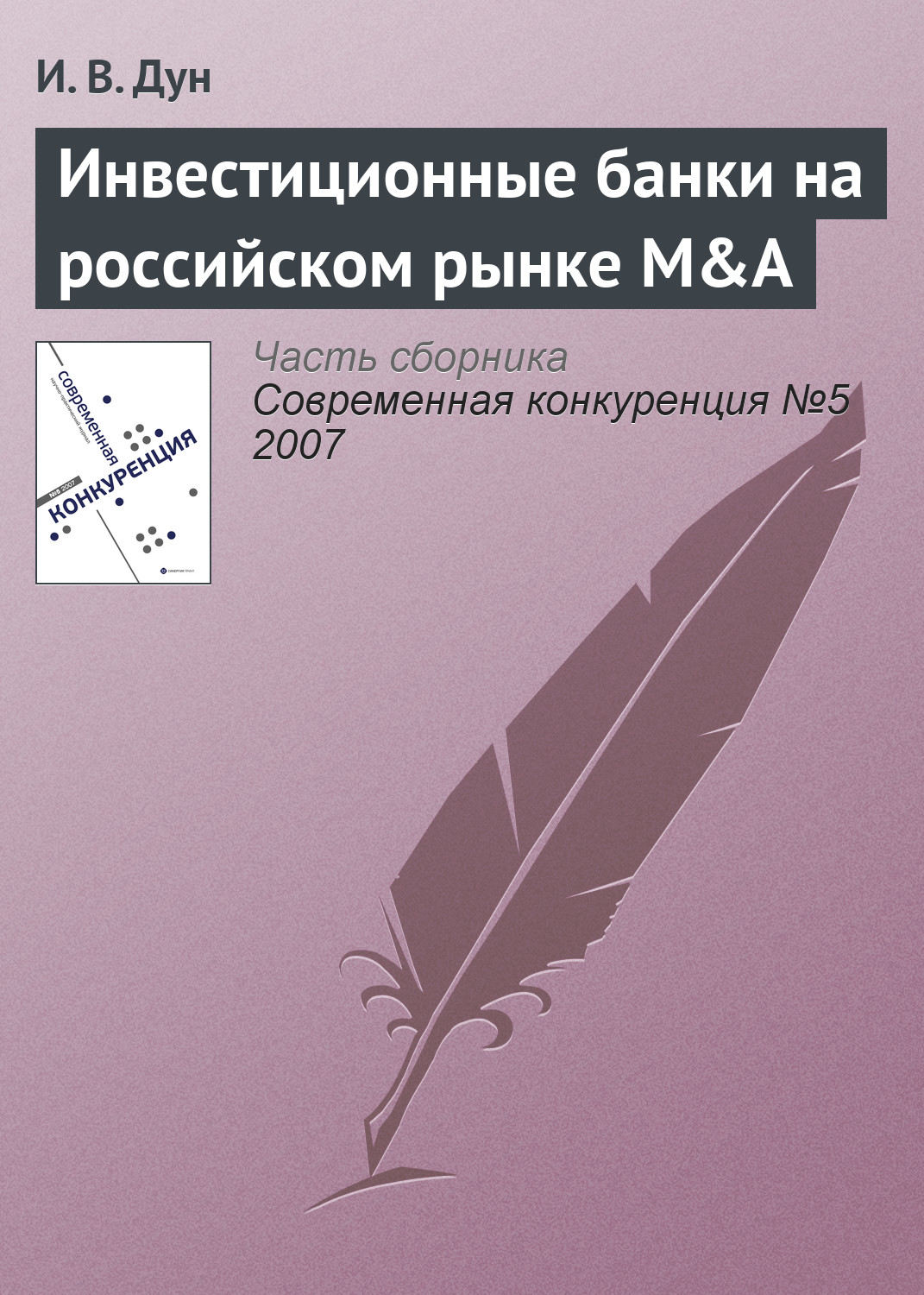 Обложка книги «Инвестиционные банки на российском рынке M&A»