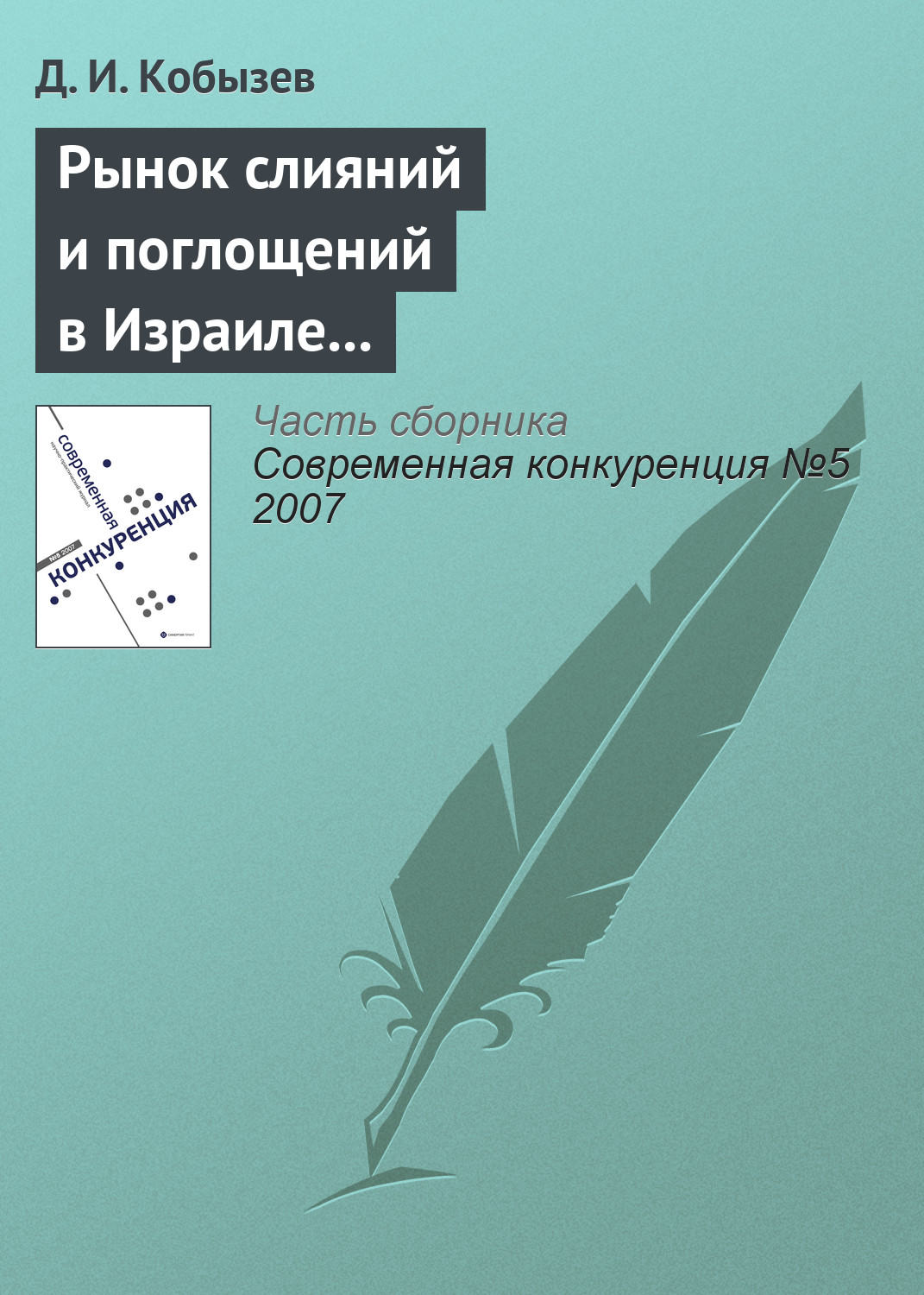 Обложка книги «Рынок слияний и поглощений в Израиле и в России: сравнительный анализ (начало)»