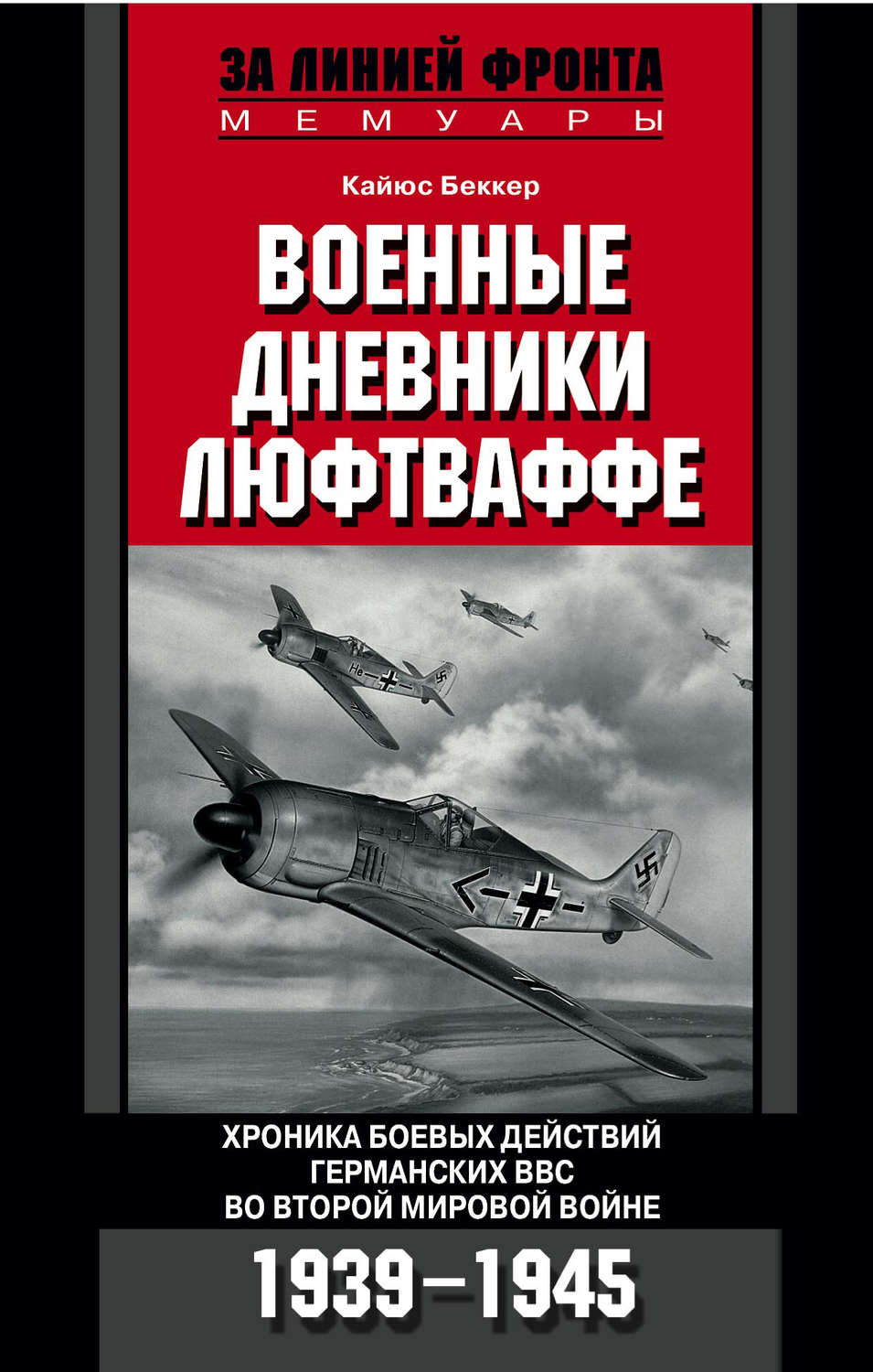 Обложка книги «Военные дневники люфтваффе. Хроника боевых действий германских ВВС во Второй мировой войне. 1939-1945»