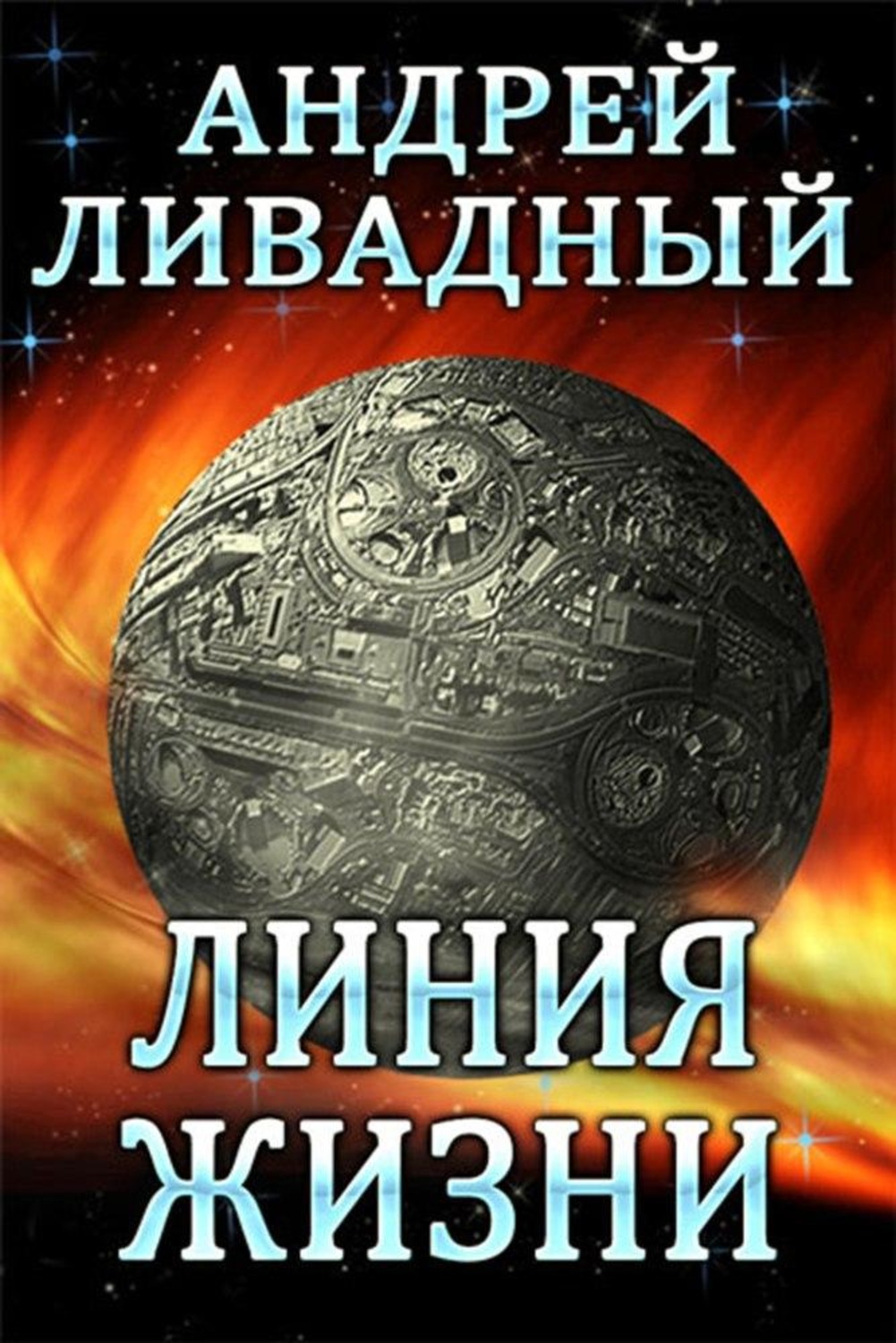 Обложка книги «Линия жизни»