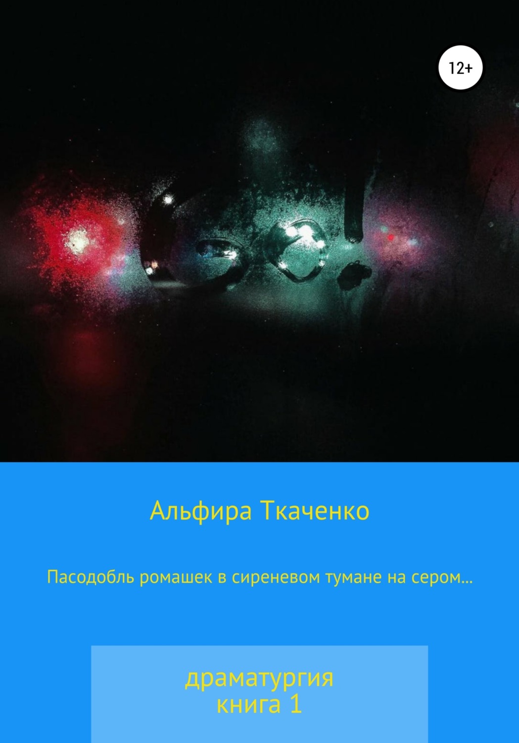 Обложка книги «Пасодобль ромашек в сиреневом тумане на сером… Драматургия. Книга 1»