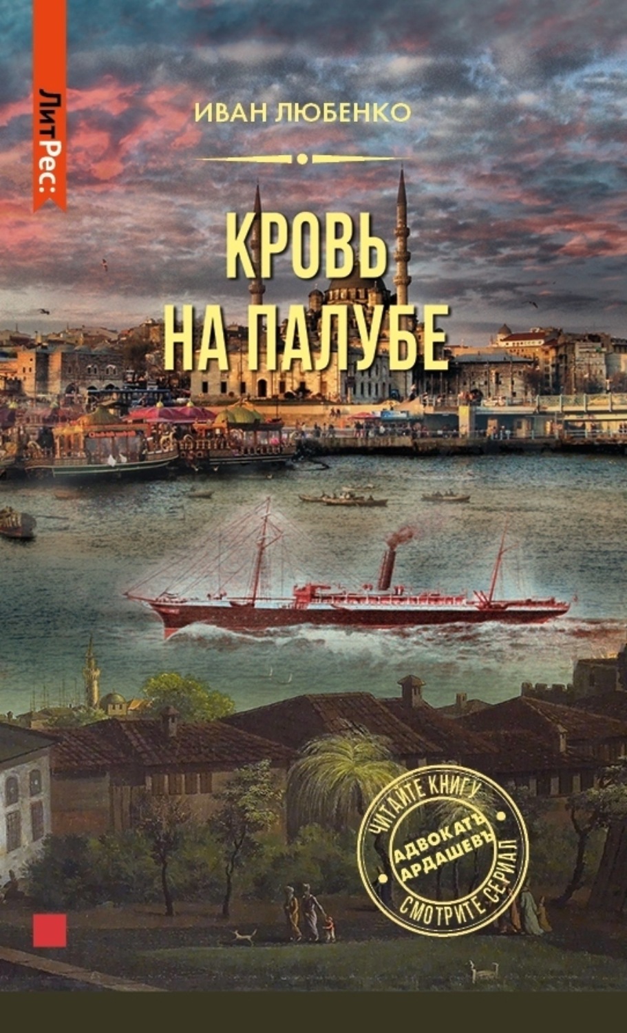 Обложка книги «Кровь на палубе»