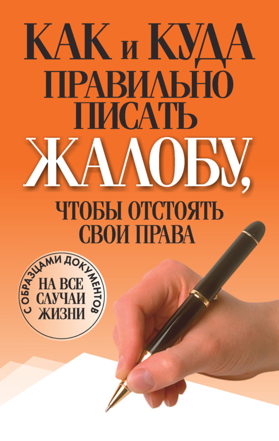 Обложка книги «Как и куда правильно писать жалобу, чтобы отстоять свои права»