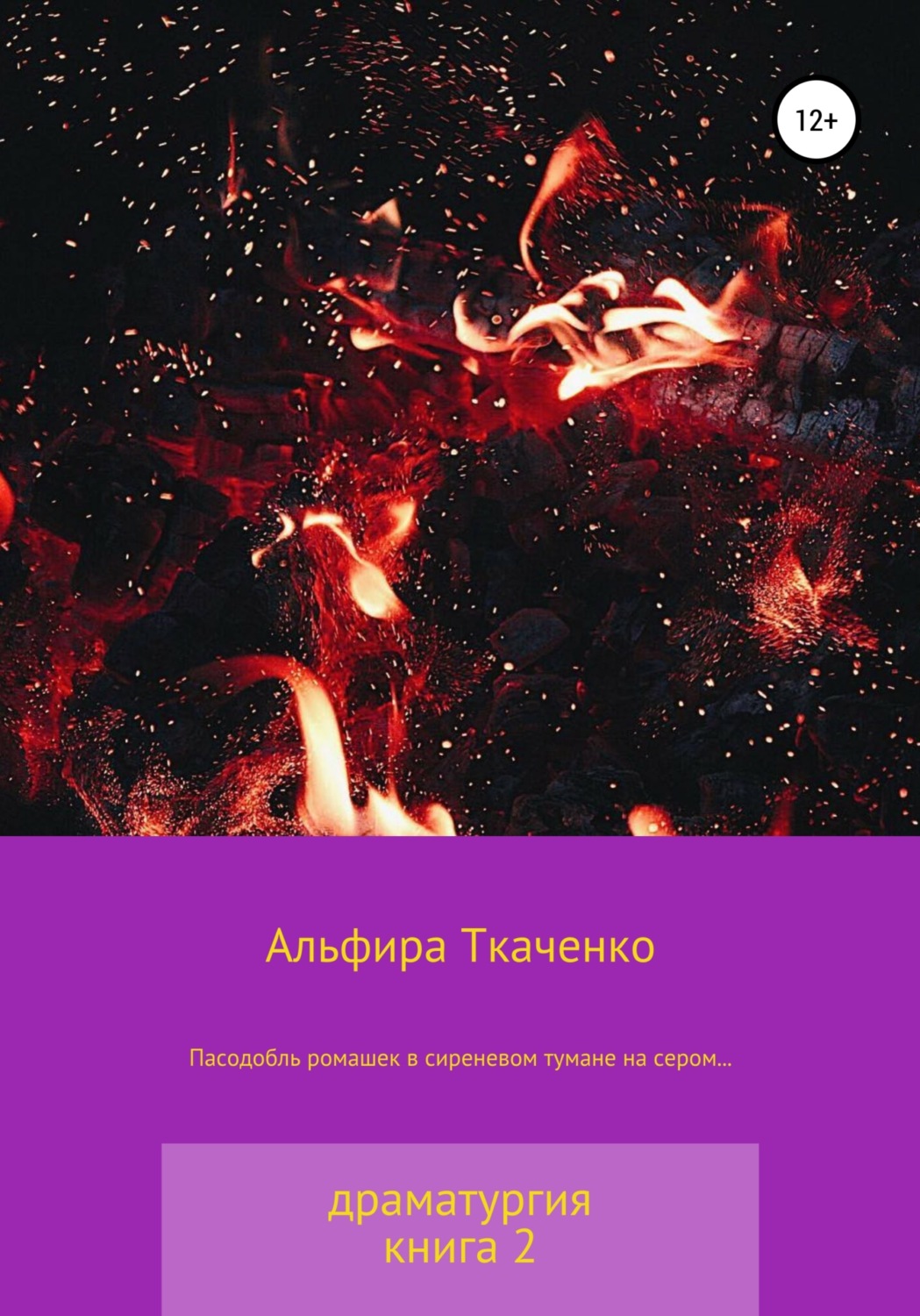 Обложка книги «Пасодобль ромашек в сиреневом тумане на сером… Драматургия. Книга 2»