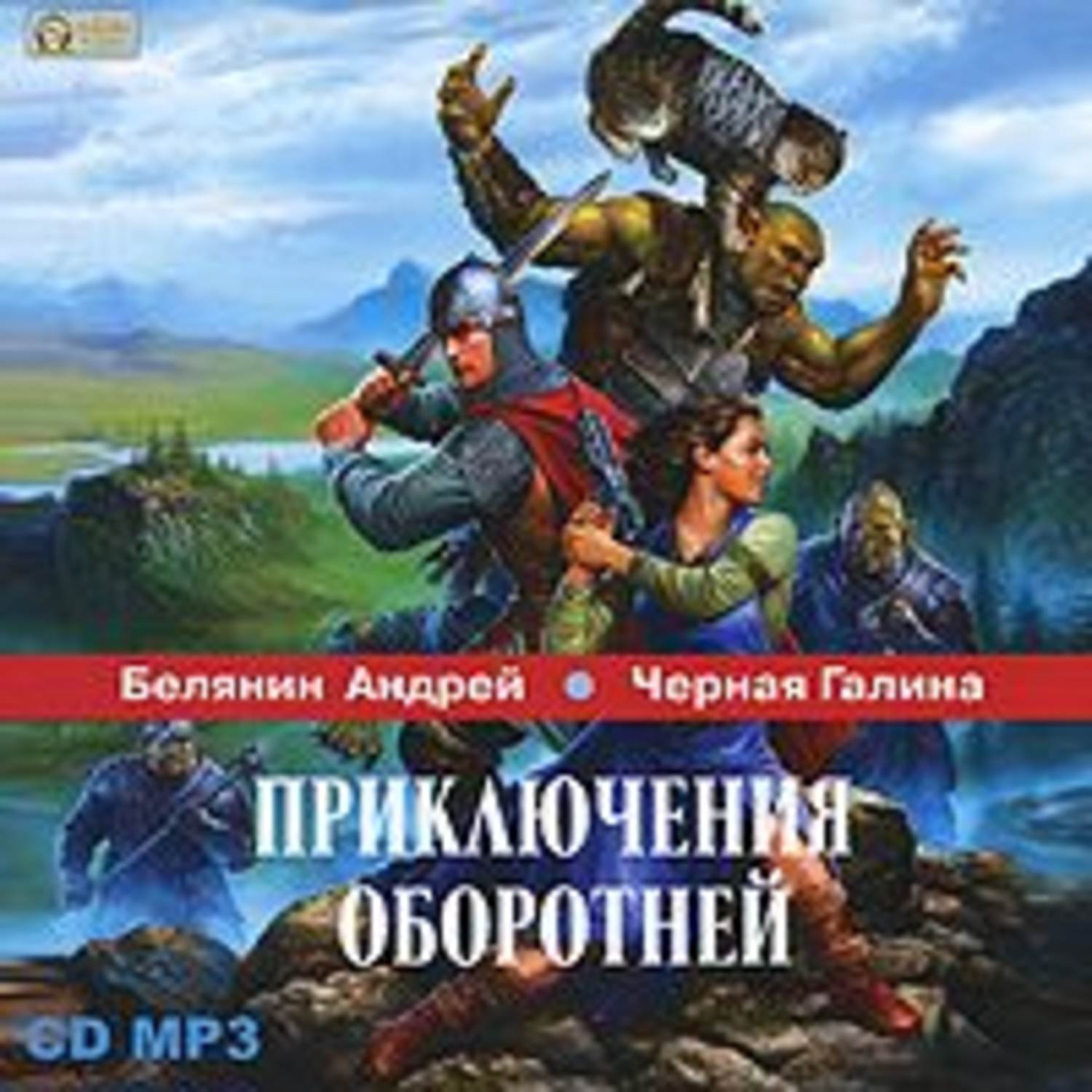 Обложка книги «Приключения оборотней»