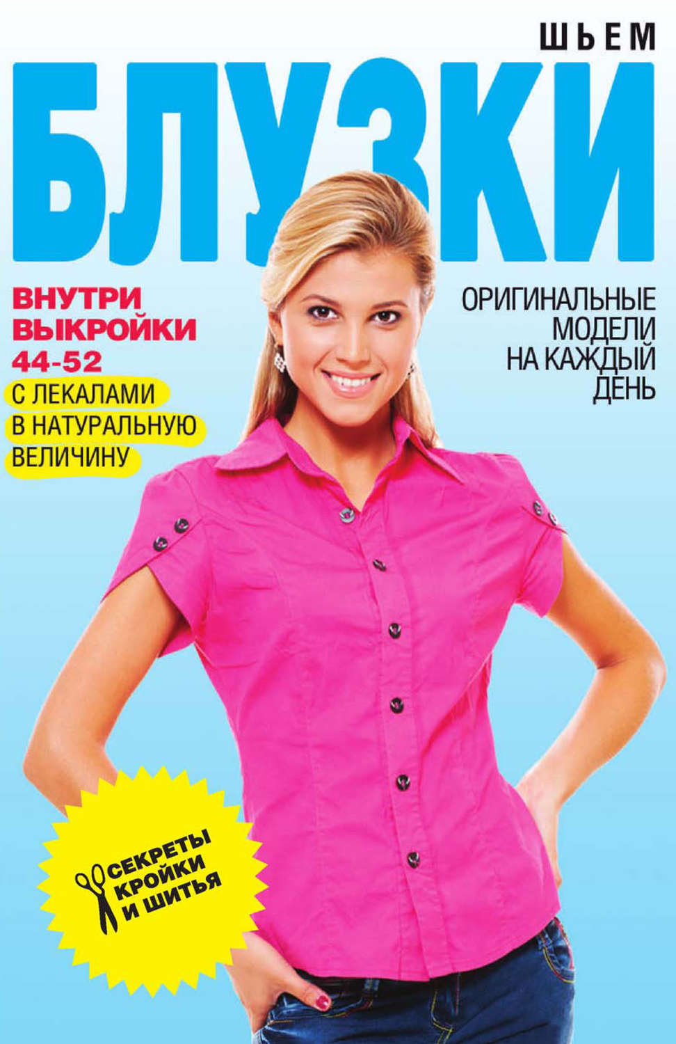 Обложка книги «Шьем блузки. Оригинальные модели на каждый день»