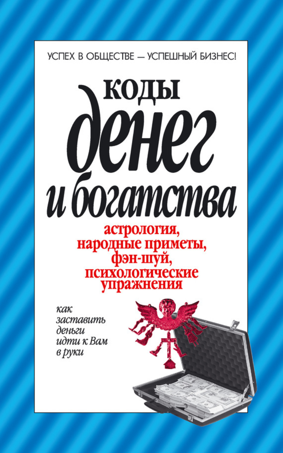 Обложка книги «Коды денег и богатства»