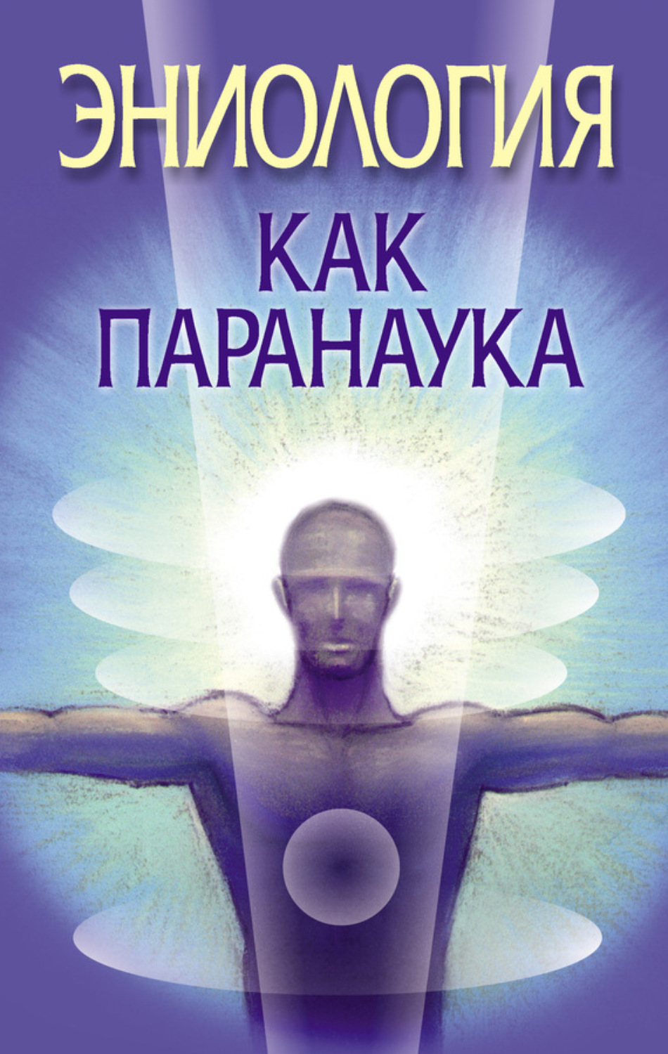 Обложка книги «Эниология как паранаука»