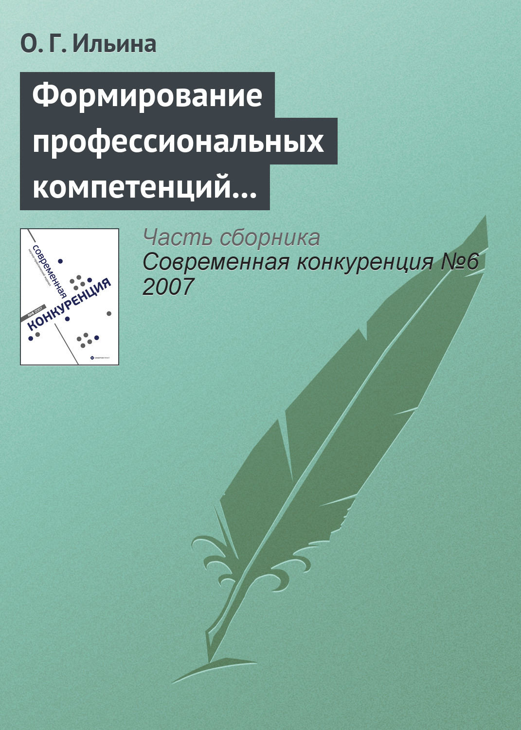 Обложка книги «Формирование профессиональных компетенций в сфере конкурентного поведения»