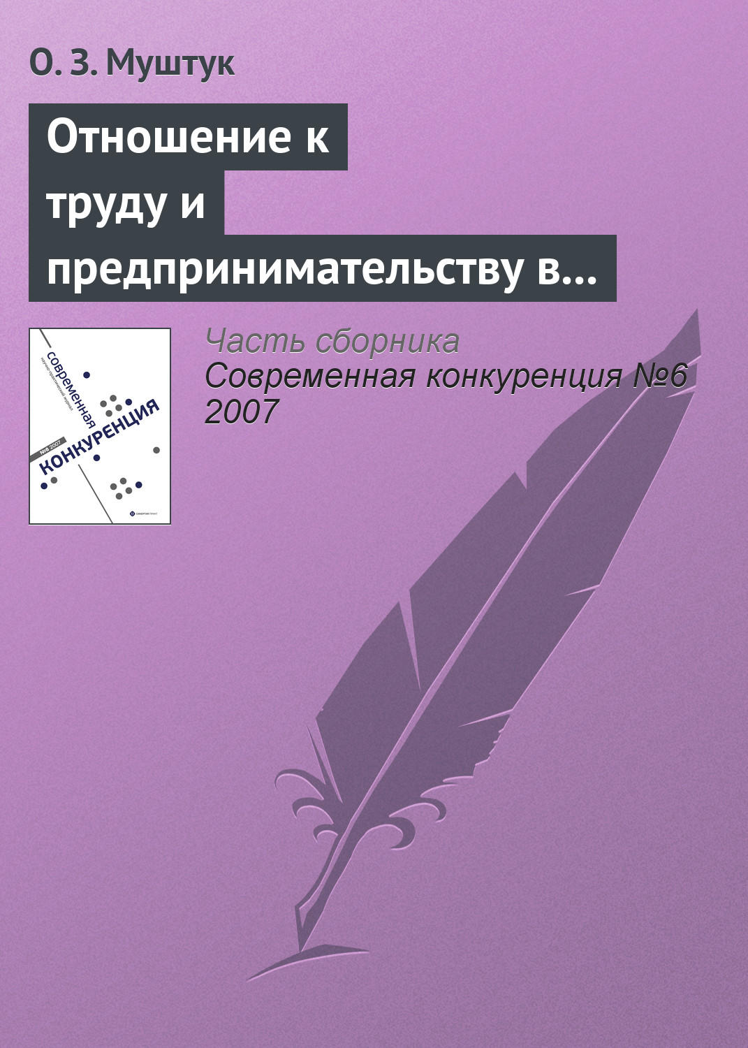 Обложка книги «Отношение к труду и предпринимательству в структуре мотивационно-деятельных установок россиян»