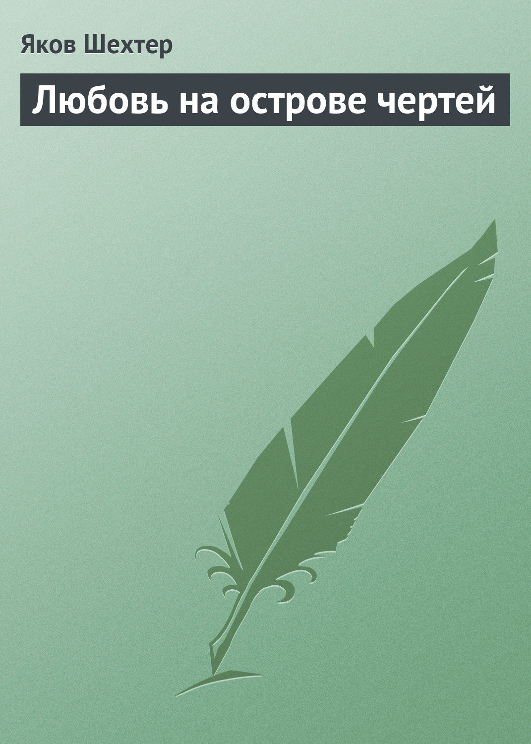 Обложка книги «Любовь на острове чертей (сборник)»